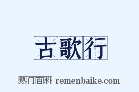 古歌行是什么意思的图片